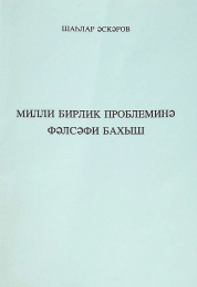 Milli Birlik Probleminə Fəlsəfi Baxış